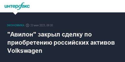 "Авилон" закрыл сделку по приобретению российских активов Volkswagen - smartmoney.one - Москва - Россия