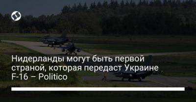 Вопке Хукстра - Нидерланды могут быть первой страной, которая передаст Украине F-16 – Politico - liga.net - Украина - Голландия