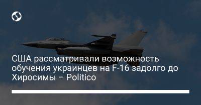 Джо Байден - Ллойд Остин - США рассматривали возможность обучения украинцев на F-16 задолго до Хиросимы – Politico - liga.net - США - Украина - Вашингтон - Англия - Лондон - Германия - Франция - Польша - Голландия