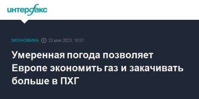 Сергей Куприянов - Умеренная погода позволяет Европе экономить газ и закачивать больше в ПХГ - smartmoney.one - Москва - Китай - Южная Корея - США - Украина - Япония - Голландия - Тайвань - Европа