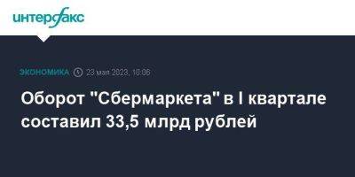 Оборот "Сбермаркета" в I квартале составил 33,5 млрд рублей - smartmoney.one - Москва