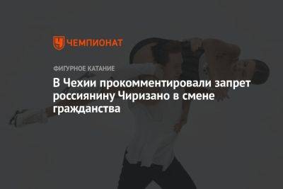 В Чехии прокомментировали запрет россиянину Чиризано в смене гражданства - championat.com - Россия - Канада - Чехия