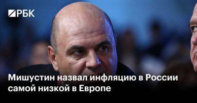 Владимир Путин - Михаил Мишустин - Максим Решетников - Мишустин назвал инфляцию в России самой низкой в Европе - smartmoney.one - Россия - Европа