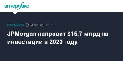 Morgan Stanley - Джейми Даймон - JPMorgan направит $15,7 млрд на инвестиции в 2023 году - smartmoney.one - Москва - США