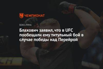 Ян Блахович - Алексей Перейрой - Блахович заявил, что в UFC пообещали ему титульный бой в случае победы над Перейрой - championat.com