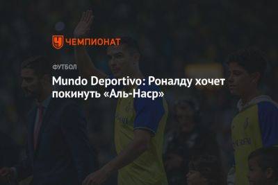 Криштиану Роналду - Mundo Deportivo: Роналду хочет покинуть «Аль-Наср» - championat.com - Саудовская Аравия