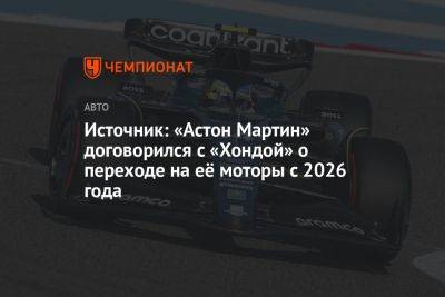 Фернандо Алонсо - Источник: «Астон Мартин» договорился с «Хондой» о переходе на её моторы с 2026 года - championat.com - Япония