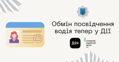 В приложении «Дія» теперь можно обменять водительское удостоверение — заказать пластиковый документ или цифровое удостоверение - itc.ua - Украина - Украинские Новости