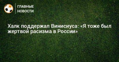 Винисиус Жуниор - Халк поддержал Винисиуса: «Я тоже был жертвой расизма в России» - bombardir.ru - Россия - Португалия