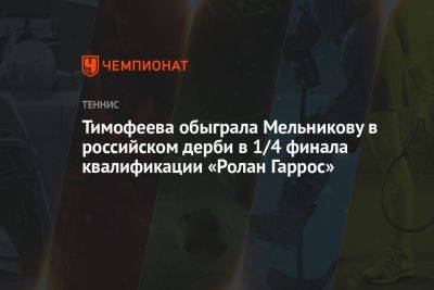 Тимофеева обыграла Мельникову в российском дерби в 1/4 финала квалификации «Ролан Гаррос» - championat.com - Италия - Польша