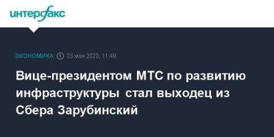 Вице-президентом МТС по развитию инфраструктуры стал выходец из Сбера Зарубинский - smartmoney.one - Москва