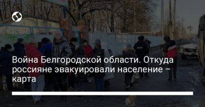 Вячеслав Гладков - Война Белгородской области. Откуда россияне эвакуировали население – карта - liga.net - Россия - Украина - Белгородская обл.