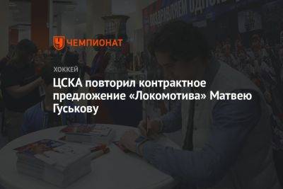 ЦСКА повторил контрактное предложение «Локомотива» Матвею Гуськову - championat.com - Москва - Ярославль