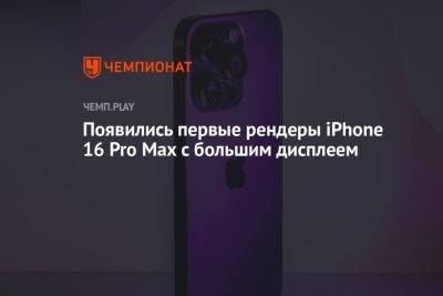 Появились первые рендеры iPhone 16 Pro Max с большим дисплеем - championat.com