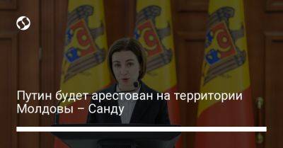 Владимир Путин - Майя Санду - Путин будет арестован на территории Молдовы – Санду - liga.net - Россия - Украина - Молдавия