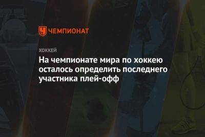 На чемпионате мира по хоккею осталось определить последнего участника плей-офф - championat.com - Норвегия - Швейцария - Германия - Франция - Латвия - Словакия