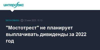 Аркадий Ротенберг - "Мостотрест" не планирует выплачивать дивиденды за 2022 год - smartmoney.one - Москва - Тула
