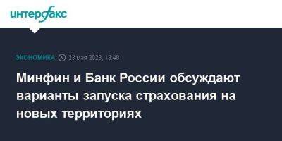 Иван Чебесков - Минфин и Банк России обсуждают варианты запуска страхования на новых территориях - smartmoney.one - Москва - Россия