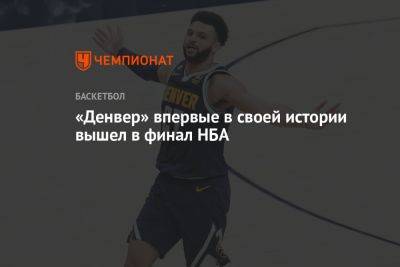 «Денвер» впервые в своей истории вышел в финал НБА - championat.com - Бостон - Лос-Анджелес