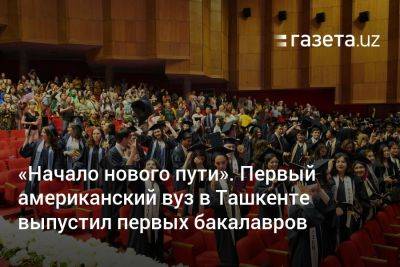 "Начало нового пути". Первый американский вуз в Ташкенте выпустил первых бакалавров - gazeta.uz - Австрия - Китай - США - Швейцария - Узбекистан - Гана - Голландия - Греция - Таиланд - Ташкент - штат Миссури