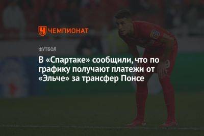 Дмитрий Зеленов - В «Спартаке» сообщили, что по графику получают платежи от «Эльче» за трансфер Понсе - championat.com - Аргентина