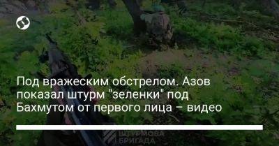 Под вражеским обстрелом. ВСУ показали штурм "зеленки" под Бахмутом от первого лица – видео - liga.net - Украина