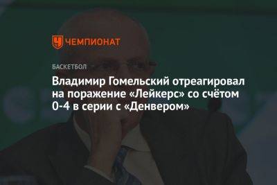 Владимир Гомельский - Владимир Гомельский отреагировал на поражение «Лейкерс» со счётом 0-4 в серии с «Денвером» - championat.com - Бостон - Лос-Анджелес