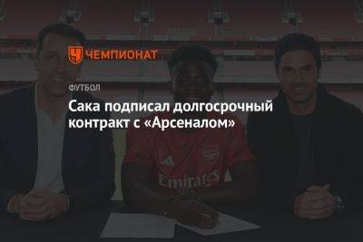 Букайо Сак - Сака подписал долгосрочный контракт с «Арсеналом» - championat.com