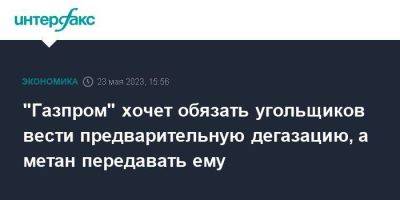 "Газпром" хочет обязать угольщиков вести предварительную дегазацию, а метан передавать ему - smartmoney.one - Москва - Россия