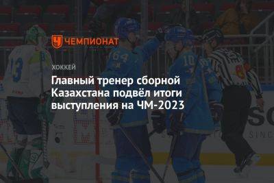 Главный тренер сборной Казахстана подвёл итоги выступления на ЧМ-2023 - championat.com - Казахстан - Словения - Словакия