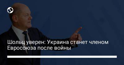 Владимир Путин - Олаф Шольц - Вильям Брандт - Шольц уверен: Украина станет членом Евросоюза после войны - liga.net - Россия - Украина - Германия