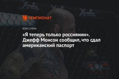 Джефф Монсон - «Я теперь только россиянин». Джефф Монсон сообщил, что сдал американский паспорт - championat.com - Россия - Башкирия - Казахстан - городское поселение Красногорск