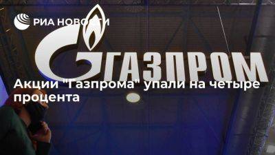 Акции "Газпрома" упали на четыре процента после рекомендации не платить дивиденды - smartmoney.one - Москва