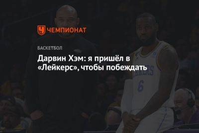 Хэм Дарвин - Дарвин Хэм: я пришёл в «Лейкерс», чтобы побеждать - championat.com - Лос-Анджелес - шт. Миннесота