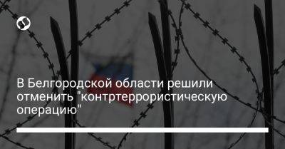 Сергей Шойгу - Вячеслав Гладков - В Белгородской области решили отменить "контртеррористическую операцию" - liga.net - Россия - Украина - Белгородская обл.