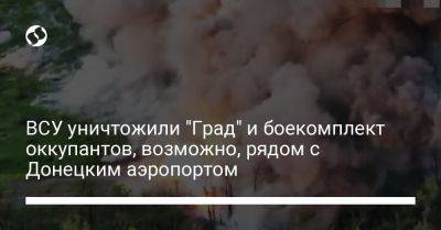 ВСУ уничтожили "Град" и боекомплект оккупантов, возможно, рядом с Донецким аэропортом - liga.net - Россия - Украина - Донецк - Закарпатская обл. - населенный пункт Опытное