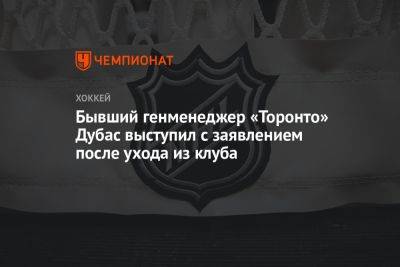 Бывший генменеджер «Торонто» Дубас выступил с заявлением после ухода из клуба - championat.com