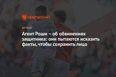 Александр Соболев - Виллиан Роши - Агент Роши – об обвинениях защитника: они пытаются исказить факты, чтобы сохранить лицо - championat.com - Москва - Бразилия