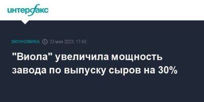 "Виола" увеличила мощность завода по выпуску сыров на 30% - smartmoney.one - Москва - Россия - Московская обл. - Финляндия