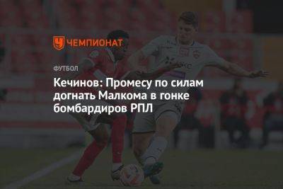 Квинси Промес - Валерий Кечинов - Кечинов: Промесу по силам догнать Малкома в гонке бомбардиров РПЛ - championat.com