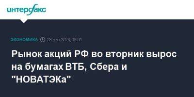 Рынок акций РФ во вторник вырос на бумагах ВТБ, Сбера и "НОВАТЭКа" - smartmoney.one - Москва - Россия - США