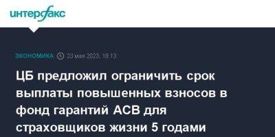 ЦБ предложил ограничить срок выплаты повышенных взносов в фонд гарантий АСВ для страховщиков жизни 5 годами - smartmoney.one - Москва - Россия