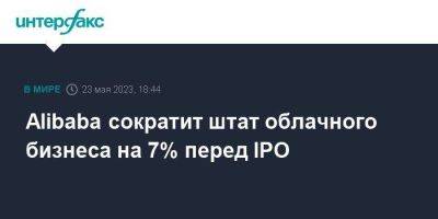 Alibaba сократит штат облачного бизнеса на 7% перед IPO - smartmoney.one - Москва - Китай - Alibaba