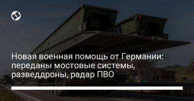 Новая военная помощь от Германии: переданы мостовые системы, разведдроны, радар ПВО - liga.net - Украина - Германия - Берлин