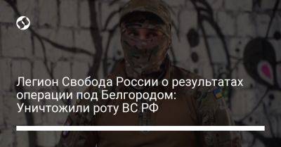 Легион "Свобода России о результатах операции под Белгородом: Уничтожили роту ВС РФ - liga.net - Россия - Украина - Белгородская обл. - Белгород - Русь