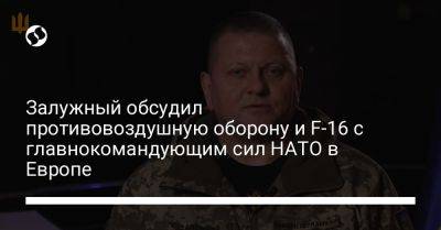 Кристофер Каволи - Валерий Залужный - Залужный обсудил противовоздушную оборону и F-16 с главнокомандующим сил НАТО в Европе - liga.net - США - Украина