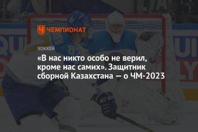 «В нас никто особо не верил, кроме нас самих». Защитник сборной Казахстана — о ЧМ-2023 - championat.com - Казахстан