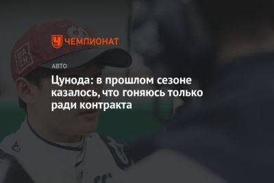 Цунода: в прошлом сезоне казалось, что гоняюсь только ради контракта - championat.com - Япония - Азербайджан
