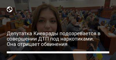 Депутатка Киеврады подозревается в совершении ДТП под наркотиками. Она отрицает обвинения - liga.net - Москва - Украина - Киев