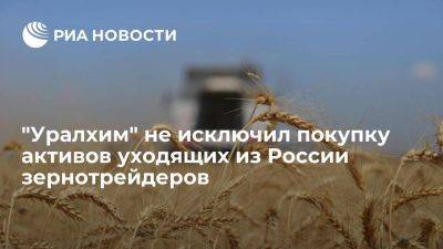 Владимир Путин - "Уралхим" не исключает покупку активов зарубежных зернотрейдеров, уходящих из России - smartmoney.one - Россия